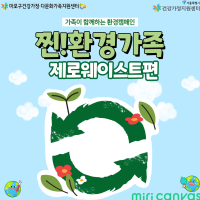 [서울시]가족이 함께하는 환경캠페인-찐!환경가족 '제로웨이스트편'(2차)