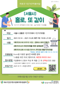 [신청마감] [1인가구] [서울시]홀로, 또 같이 (2차) 참여자 모집