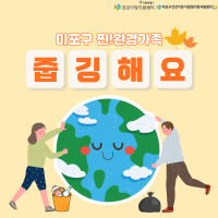 [서울시] 찐!환경가족 - 줍깅해요 3차