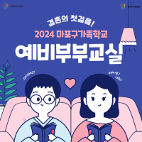 [비대면] 서울생활권 커플을 위한 '예비부부교실' 모집