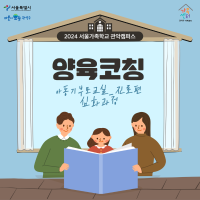 [가족학교] 2024 아동기부모 양육코칭