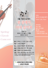 [지역공동체] 5월 가족사랑의 날 봄 클래식 야외 음악회