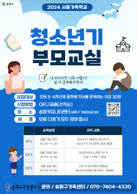 2024 [서울가족학교] 청소년기부모교실
